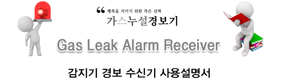 싱글채널 경보 수신기